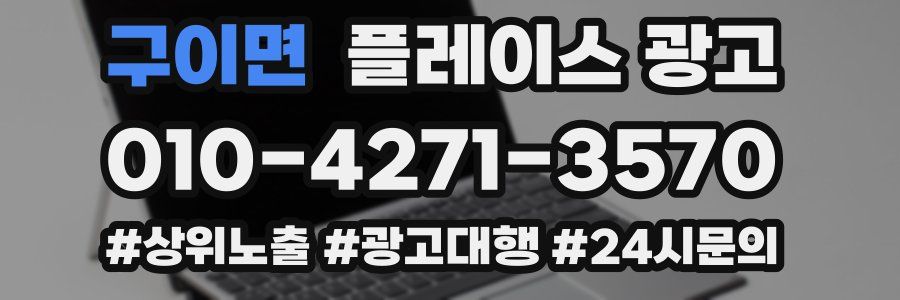 구이면 플레이스 광고