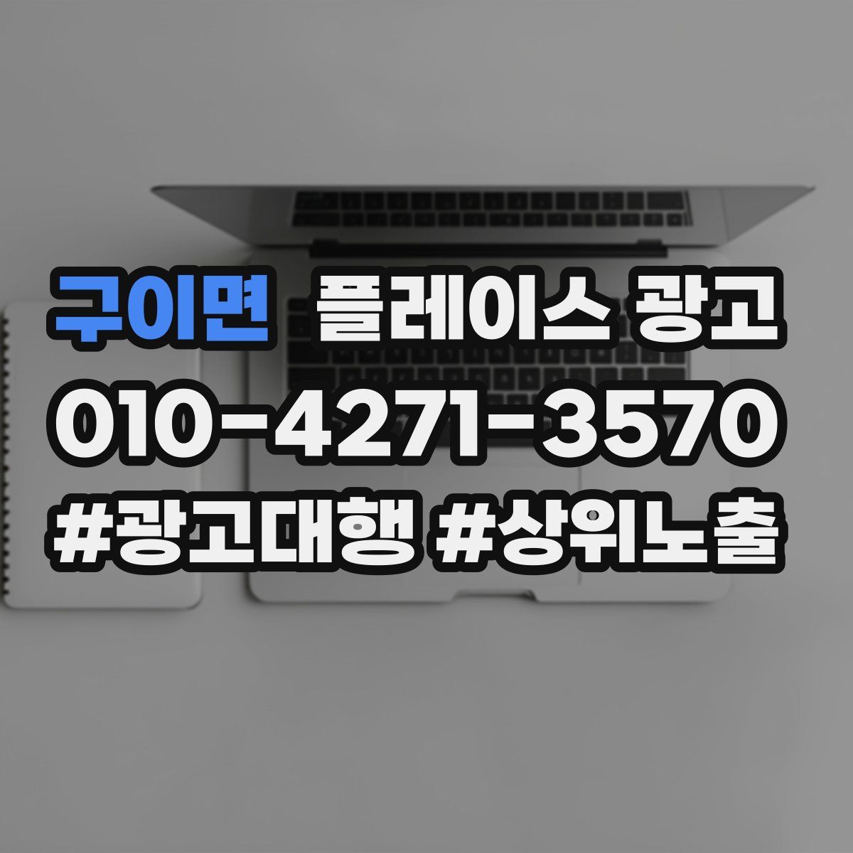 구이면 플레이스 광고