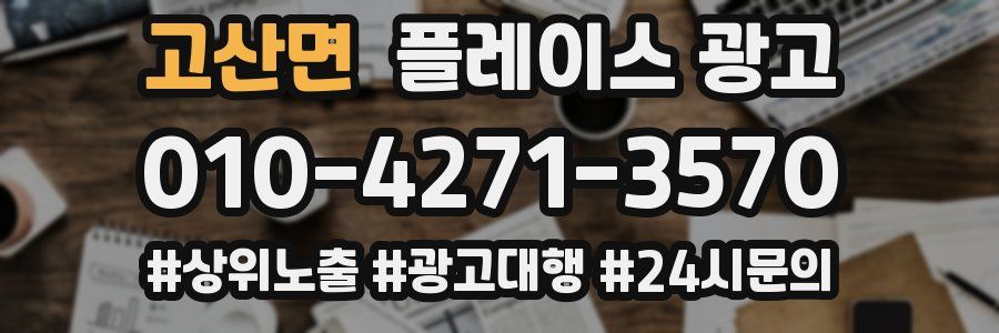 고산면 플레이스 광고