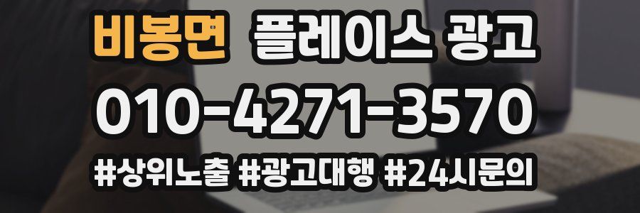 비봉면 플레이스 광고