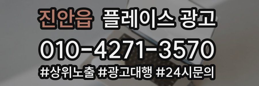 진안읍 플레이스 광고