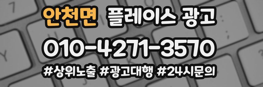 안천면 플레이스 광고