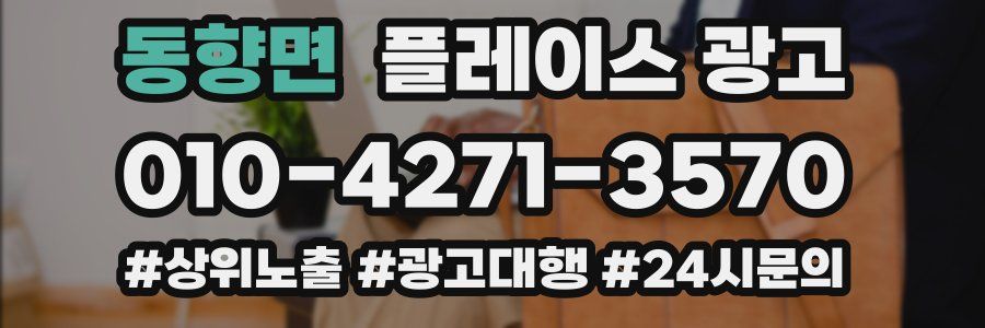 동향면 플레이스 광고