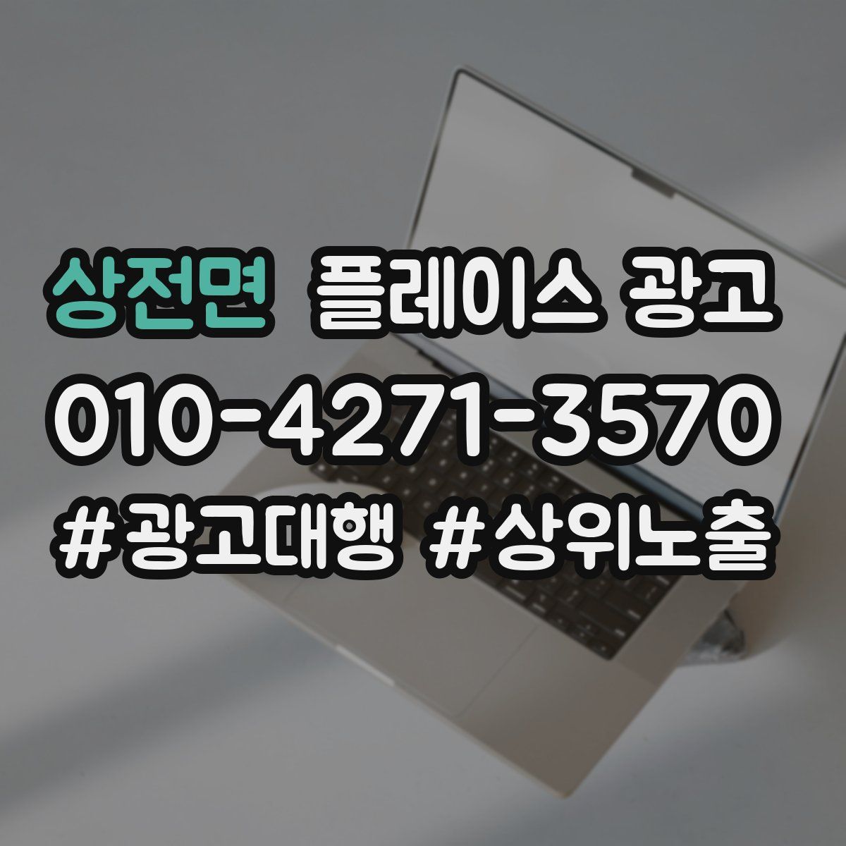 상전면 플레이스 광고