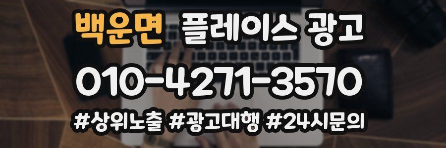 백운면 플레이스 광고