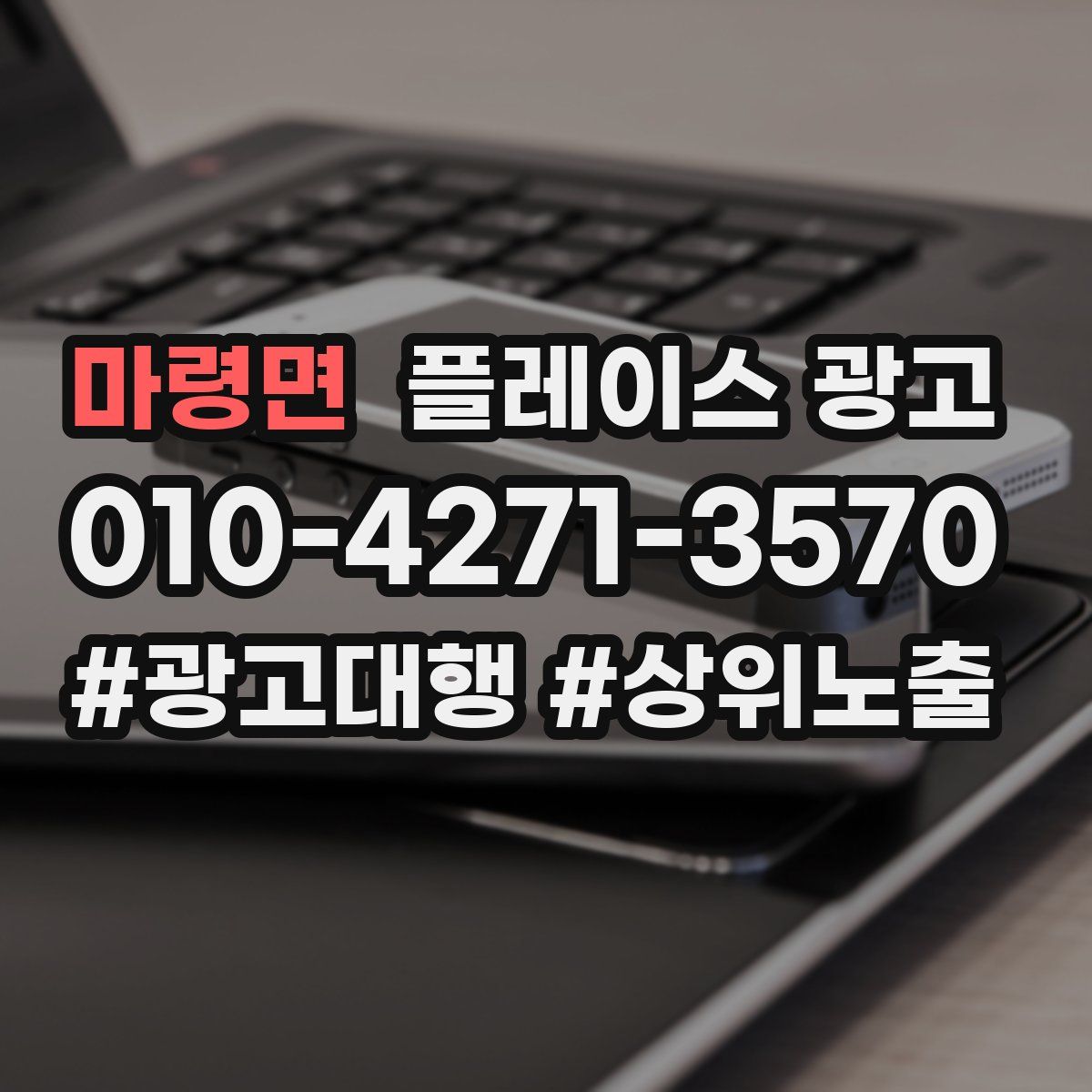 마령면 플레이스 광고