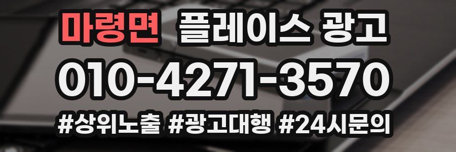 마령면 플레이스 광고