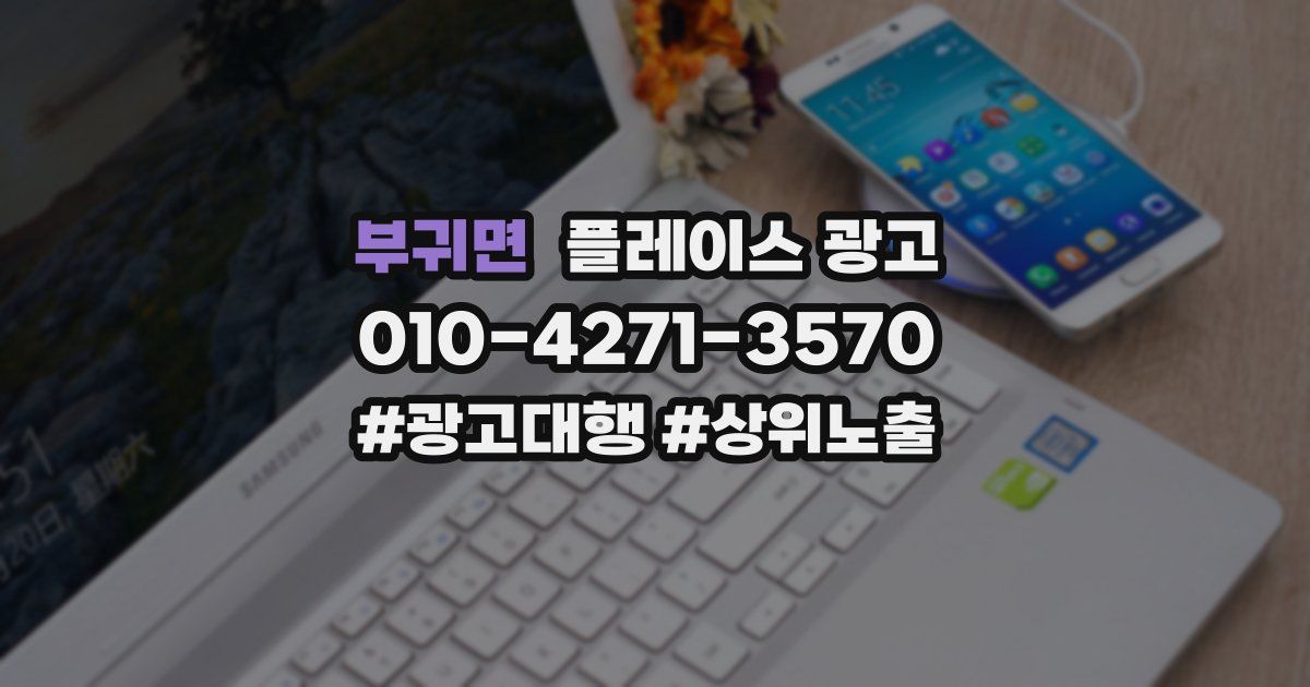 부귀면 플레이스 광고