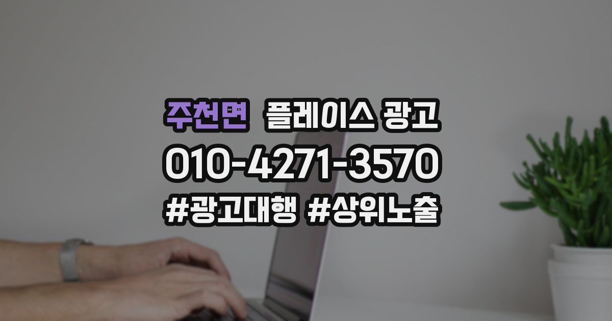 주천면 플레이스 광고