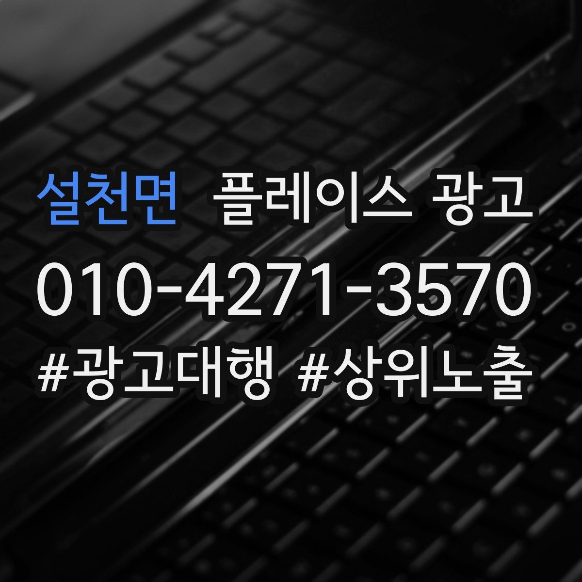 설천면 플레이스 광고