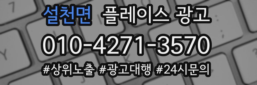 설천면 플레이스 광고