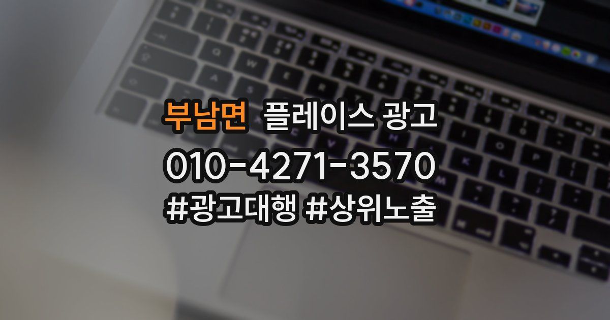 부남면 플레이스 광고