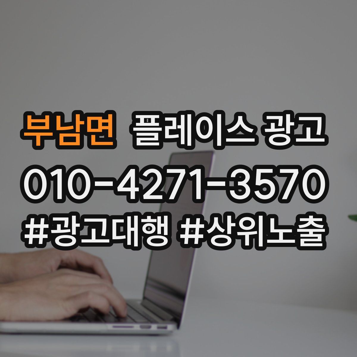 부남면 플레이스 광고