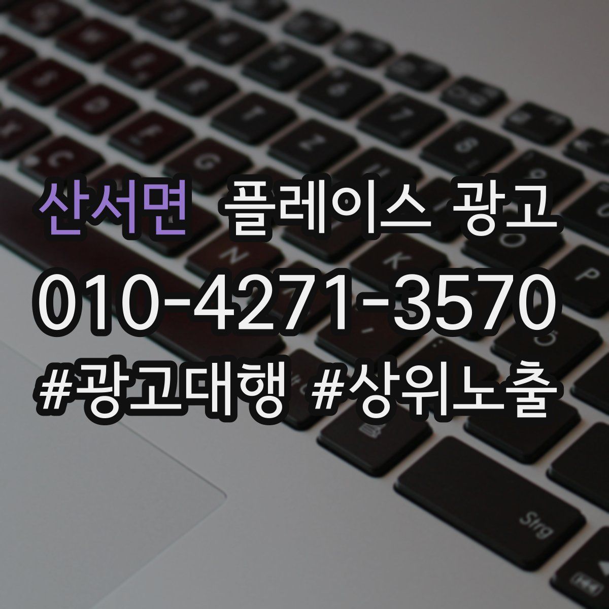 산서면 플레이스 광고