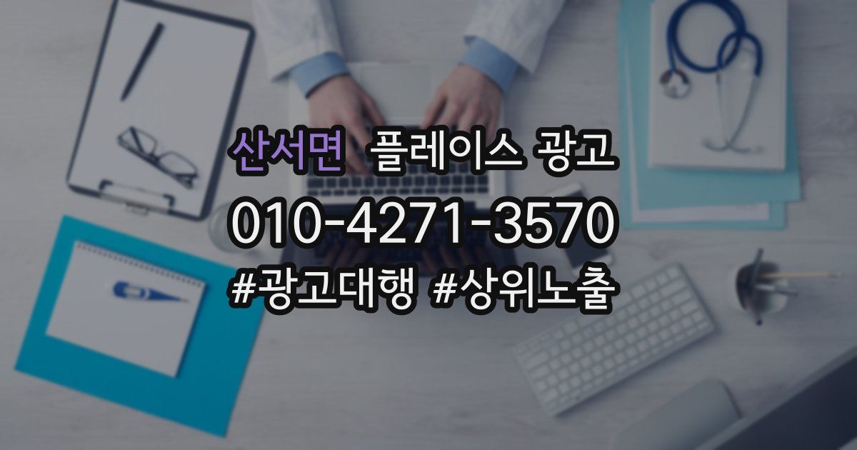 산서면 플레이스 광고