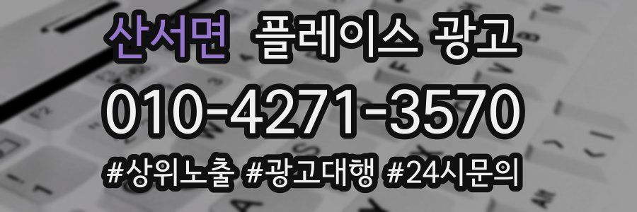 산서면 플레이스 광고