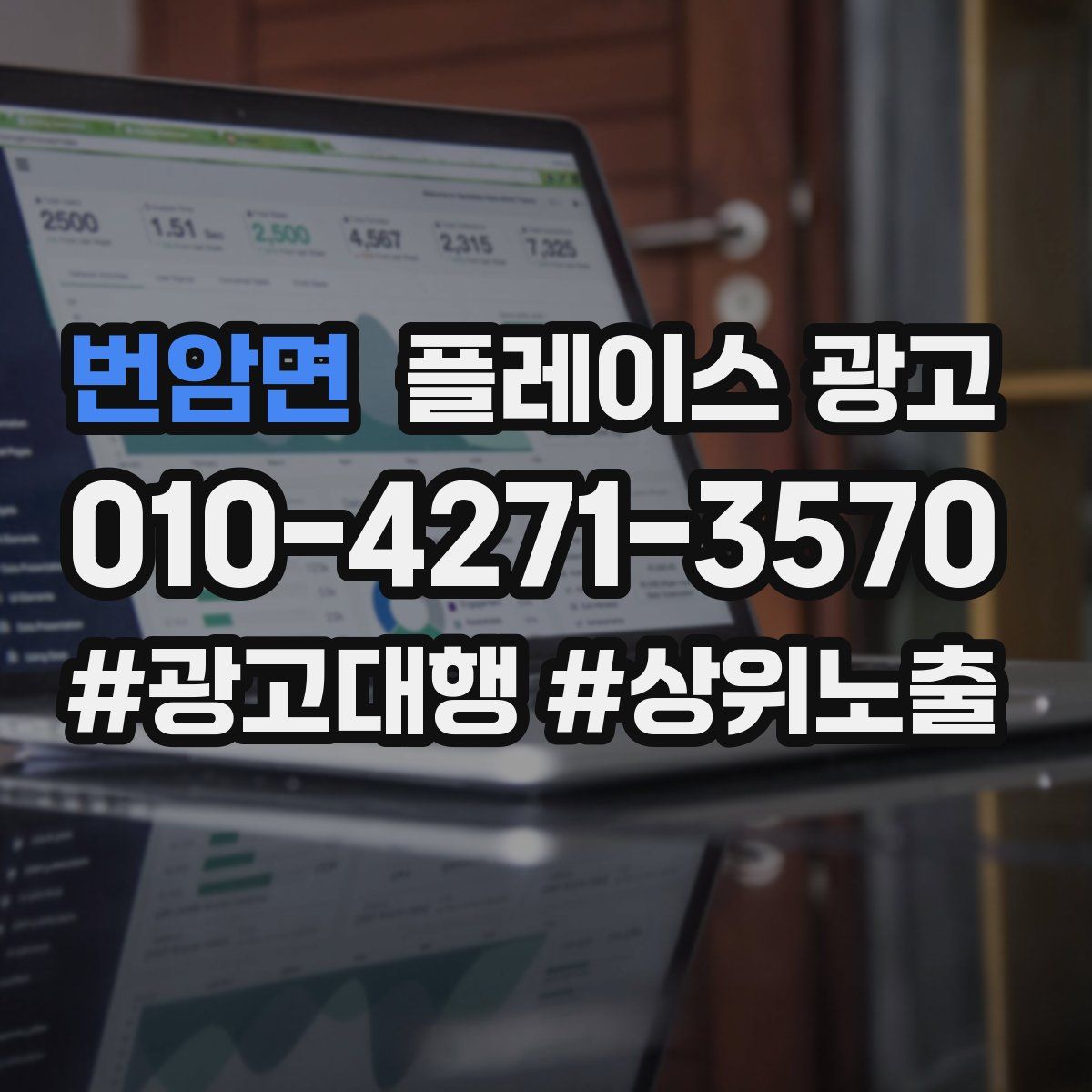 번암면 플레이스 광고