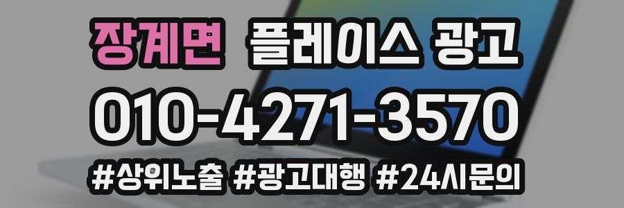장계면 플레이스 광고