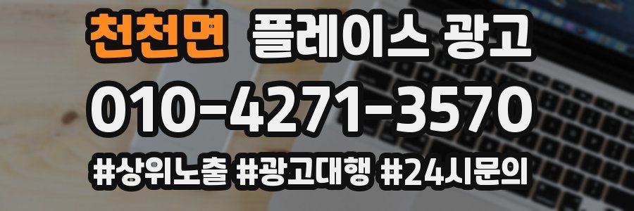 천천면 플레이스 광고