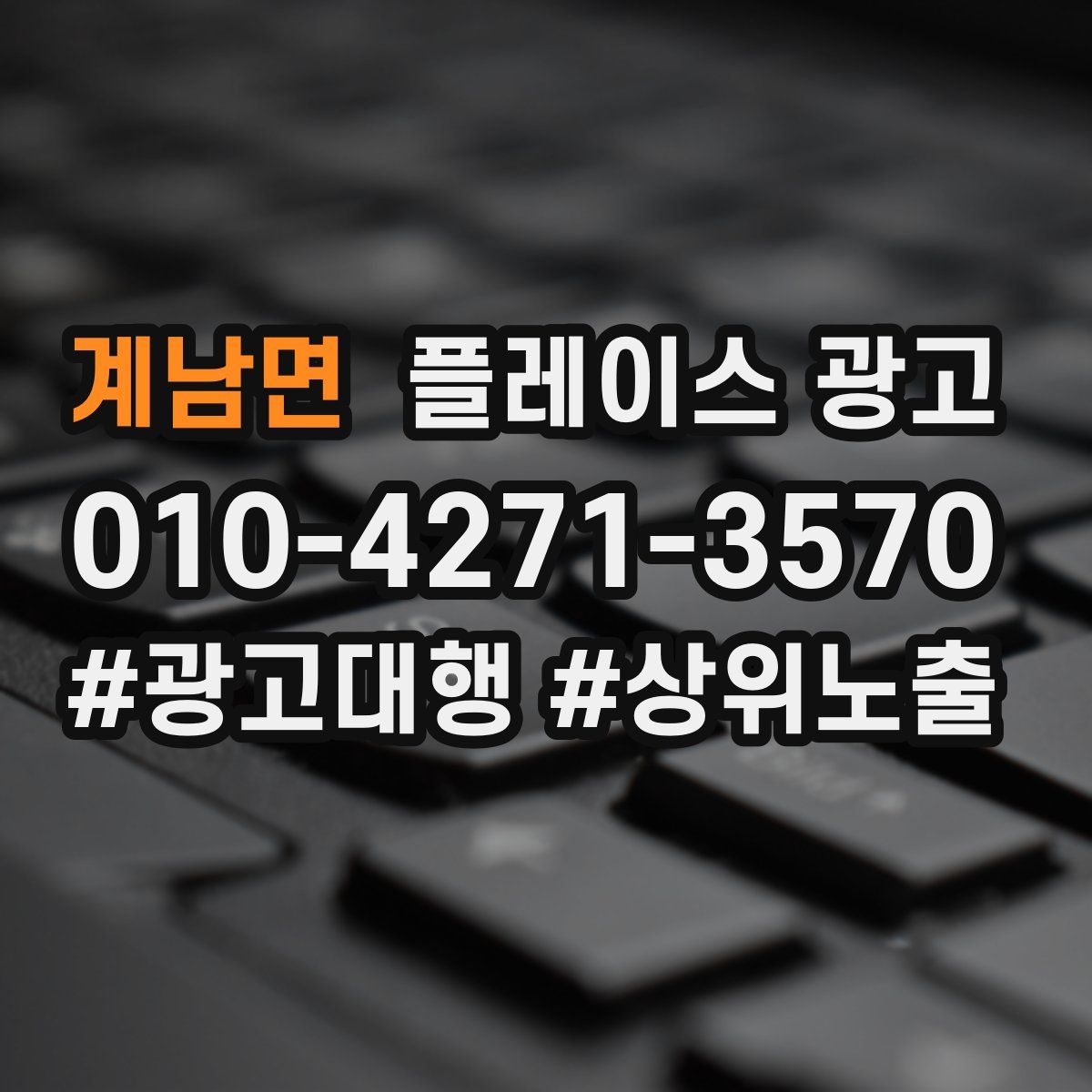 계남면 플레이스 광고