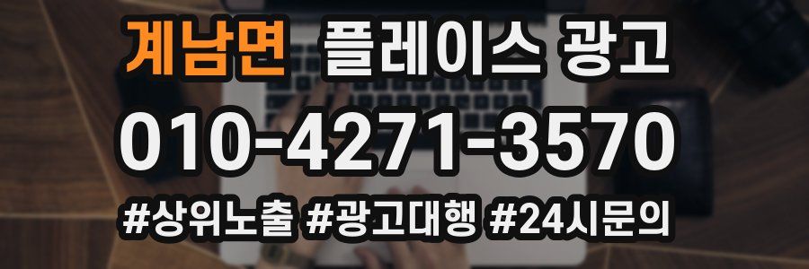 계남면 플레이스 광고
