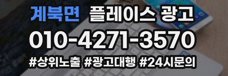 계북면 플레이스 광고