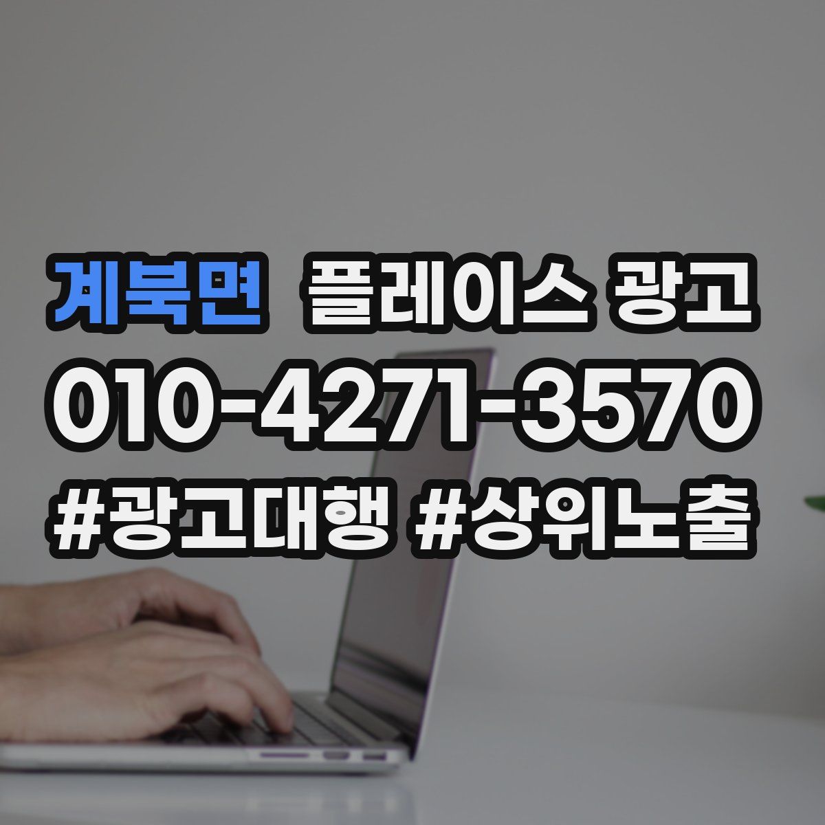계북면 플레이스 광고