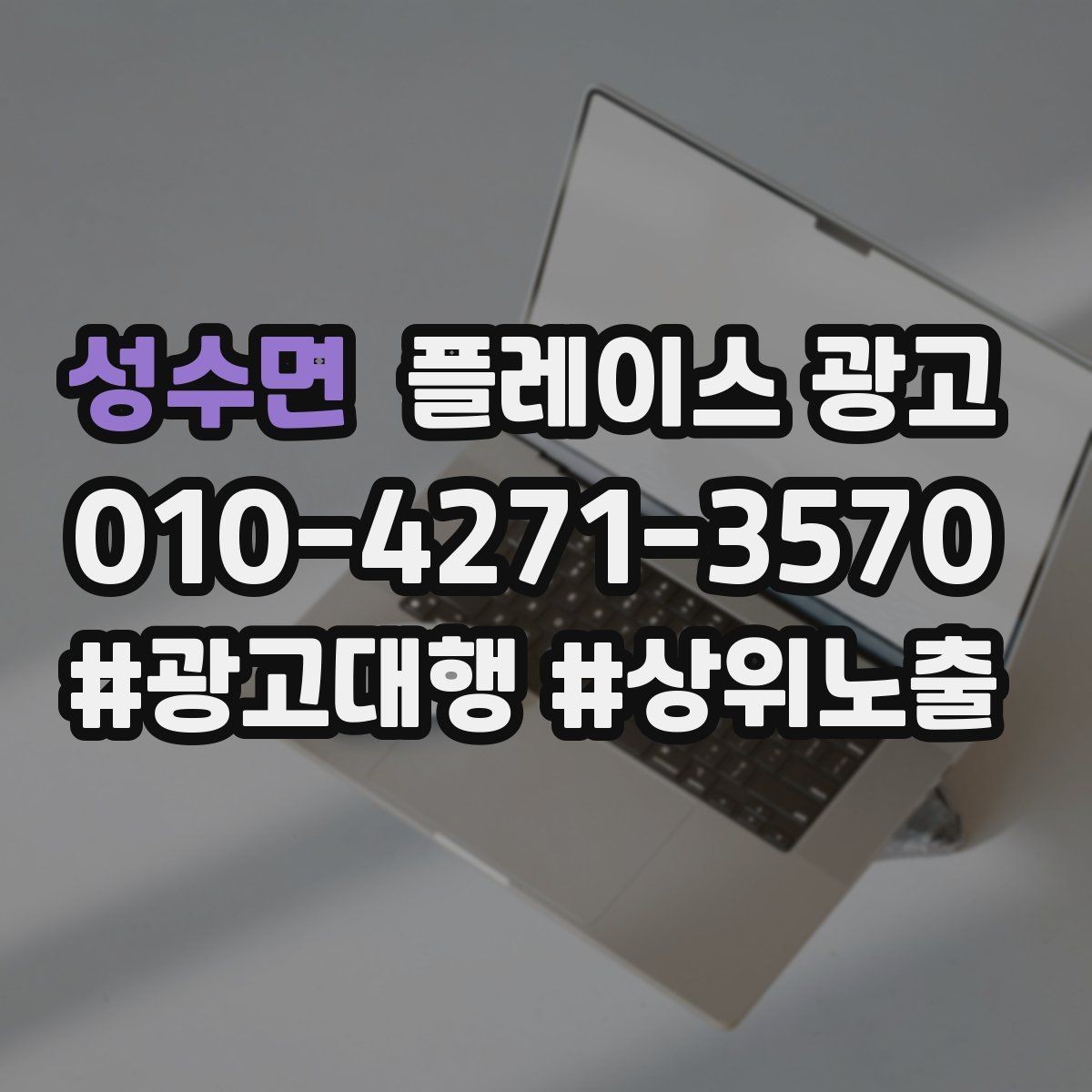 성수면 플레이스 광고 지역명 키워드가 흔할 때 이기는 방법