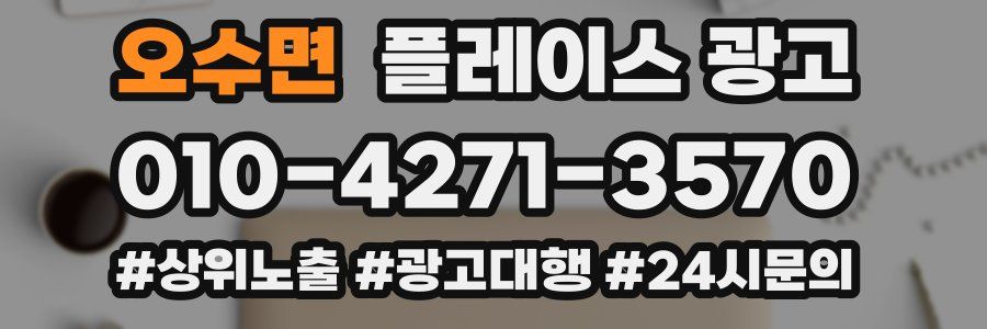 오수면 플레이스 광고
