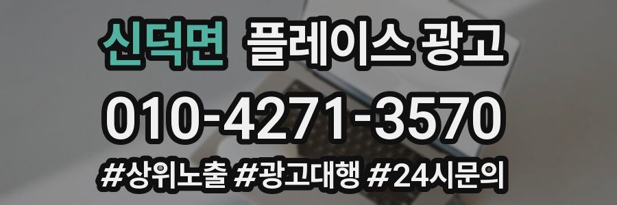 신덕면 플레이스 광고