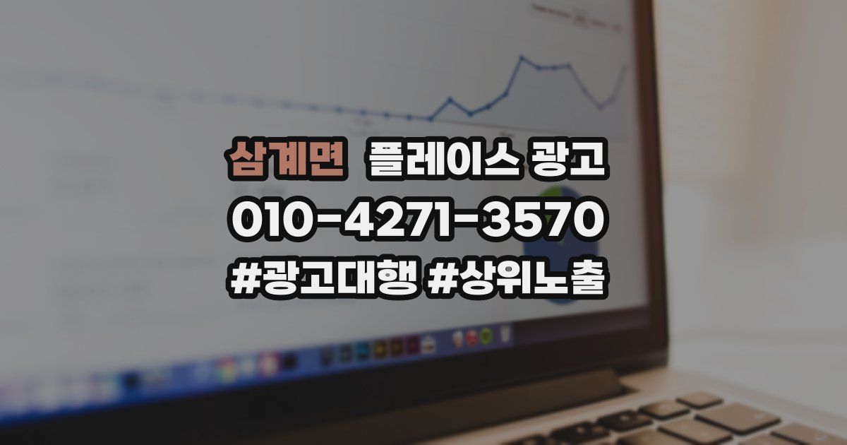 삼계면 플레이스 광고