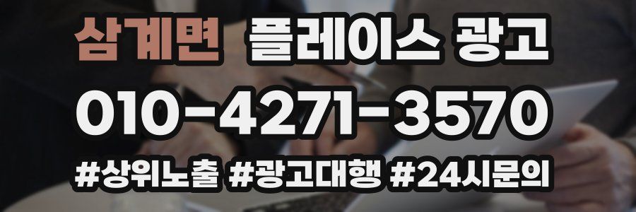 삼계면 플레이스 광고