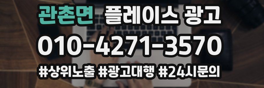 관촌면 플레이스 광고