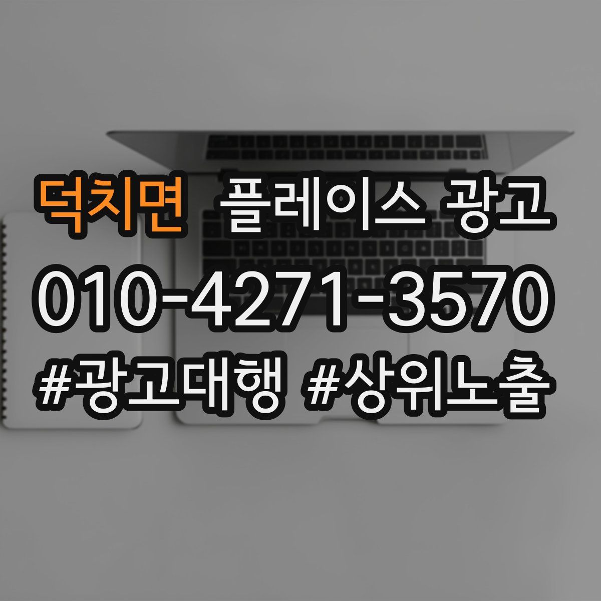 덕치면 플레이스 광고