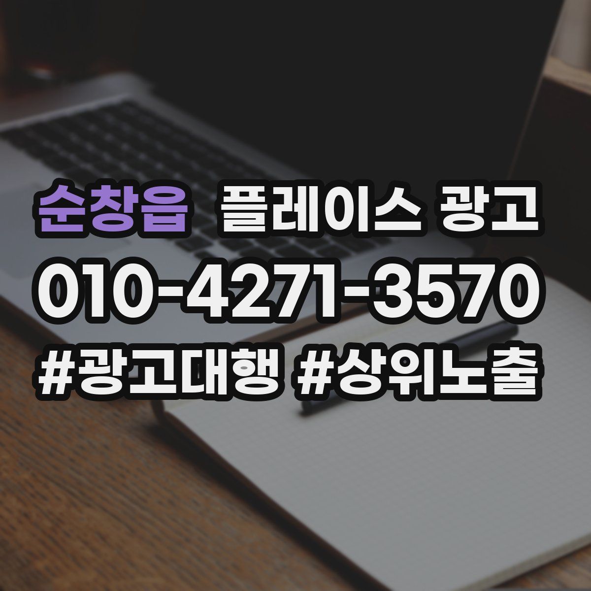 순창읍 플레이스 광고