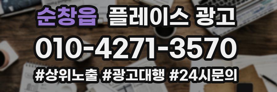 순창읍 플레이스 광고