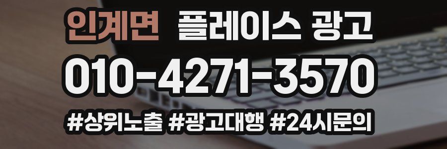 인계면 플레이스 광고