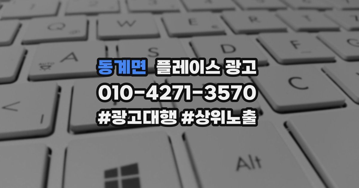 동계면 플레이스 광고