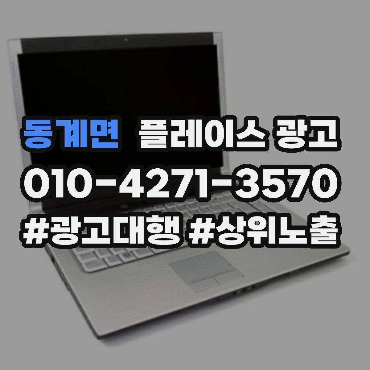 동계면 플레이스 광고