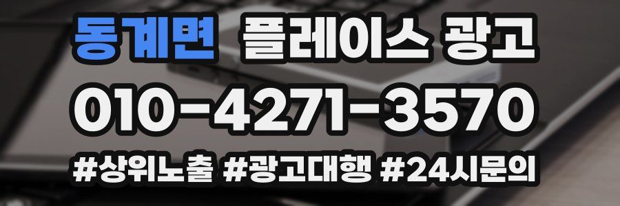 동계면 플레이스 광고