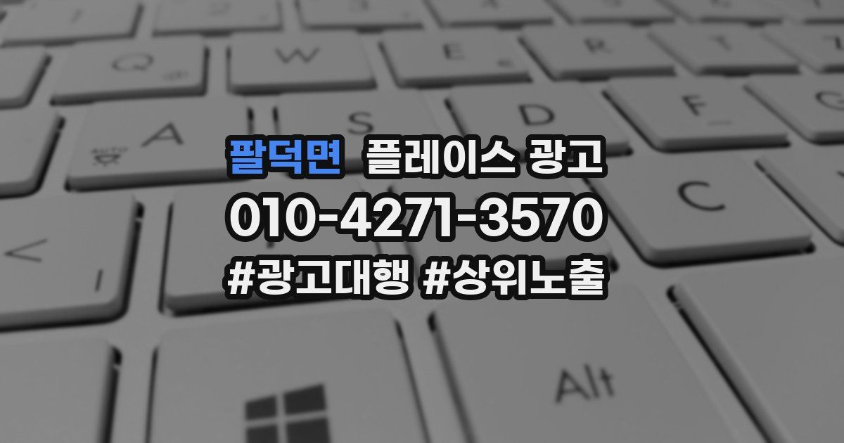 팔덕면 플레이스 광고