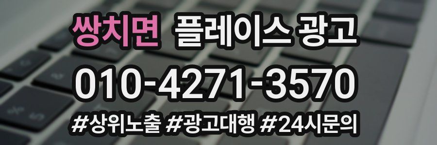 쌍치면 플레이스 광고