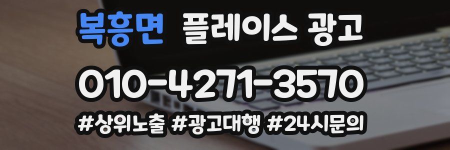 복흥면 플레이스 광고