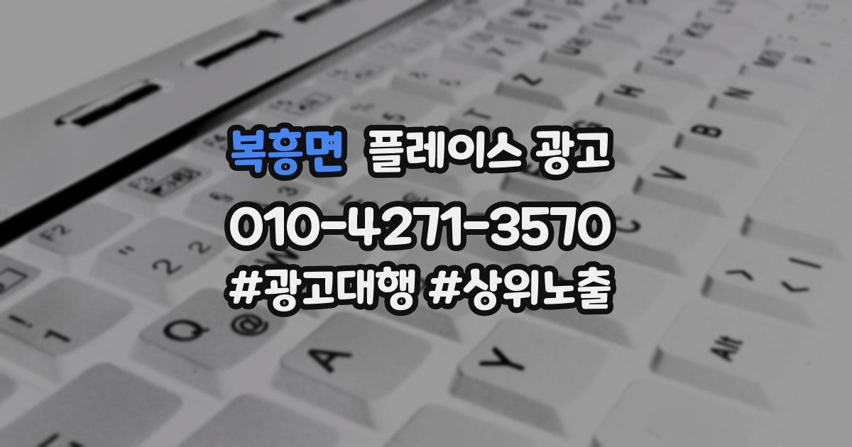 복흥면 플레이스 광고
