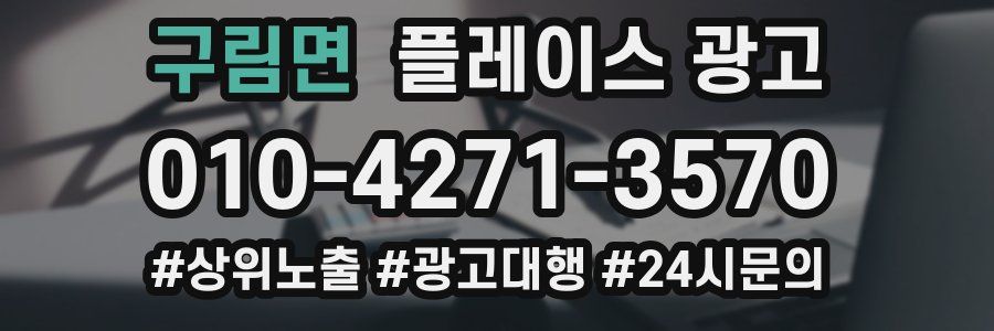 구림면 플레이스 광고