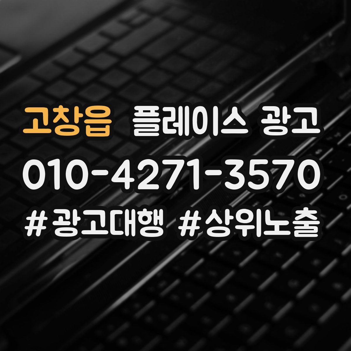 고창읍 플레이스 광고