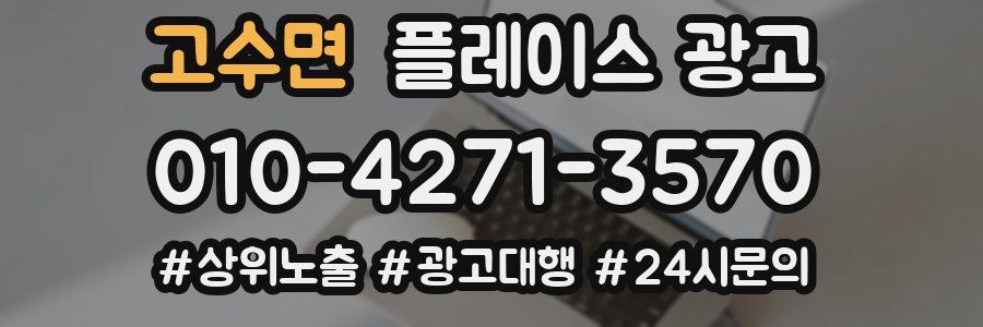 고수면 플레이스 광고