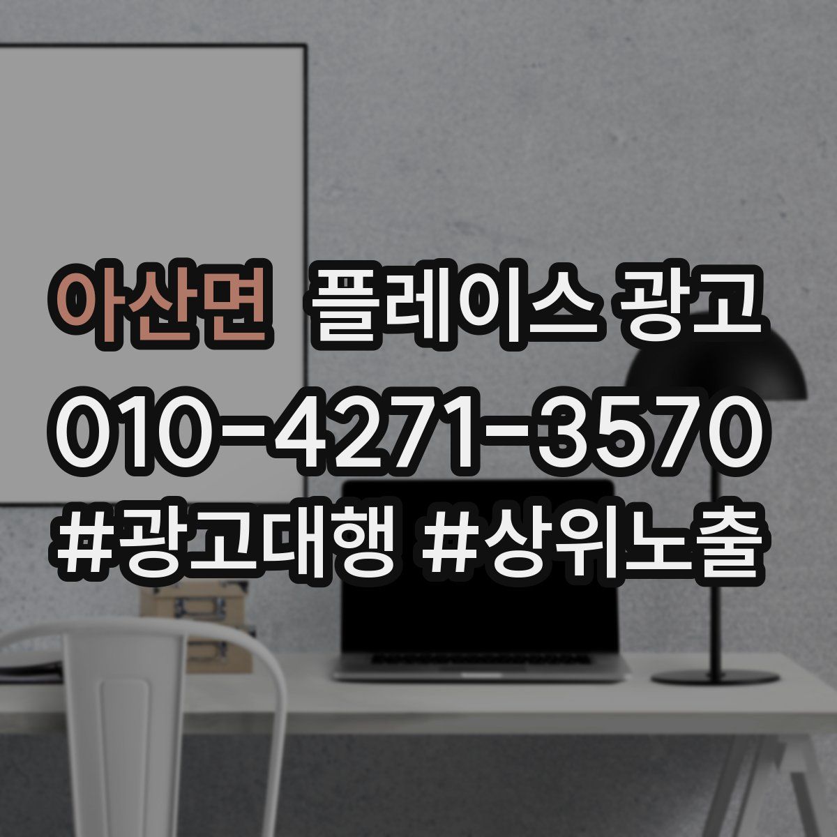 아산면 플레이스 광고