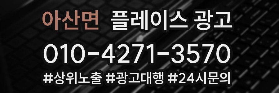 아산면 플레이스 광고