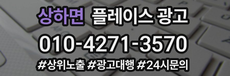 상하면 플레이스 광고